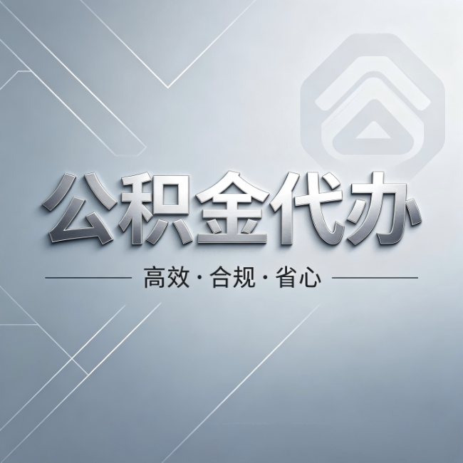 济南公积金代办:从开始到到账,真实时间线