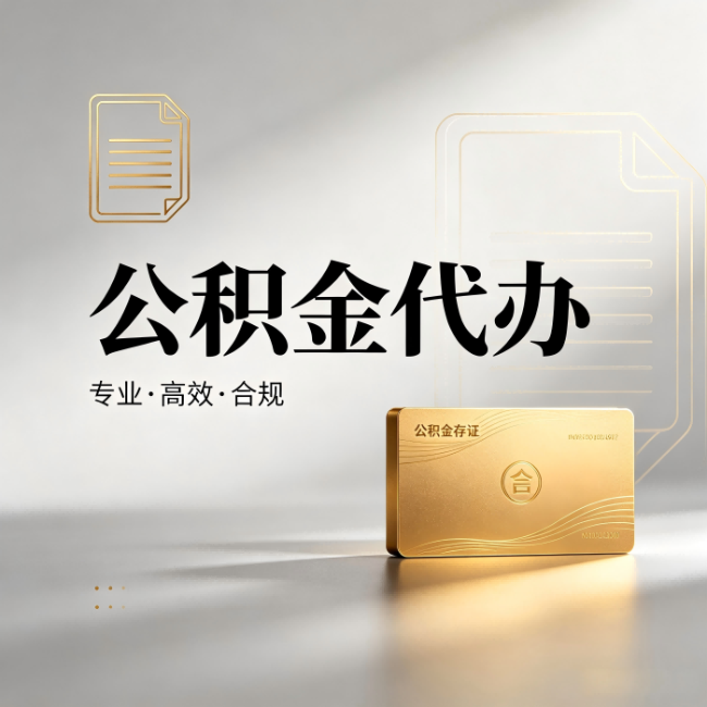 济南公积金代办:钱到账之前,代办的每一步在做什么