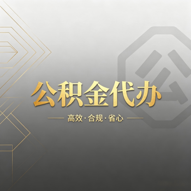 济南公积金代办:哪些城市和业务最适合找人办