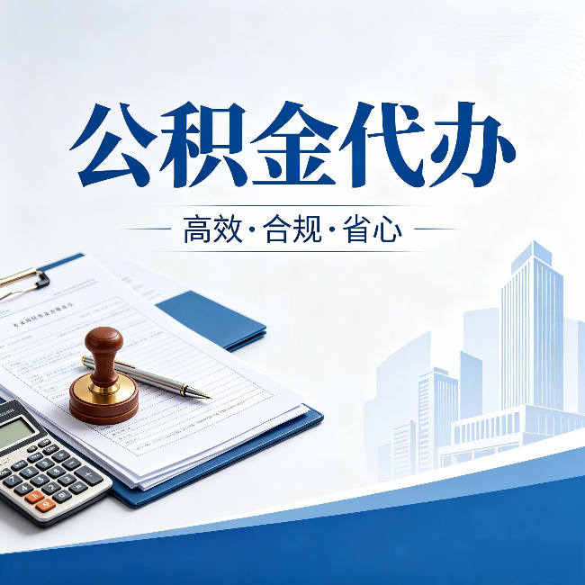 济南公积金代办:为什么正规机构不接“急单”