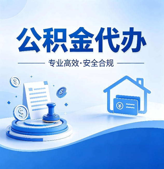 济南公积金代办:合同里这四条,签字前一定要看清楚