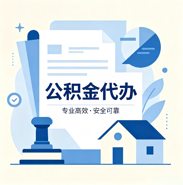 济南公积金代办：办完后这几件事不做，可能白办了