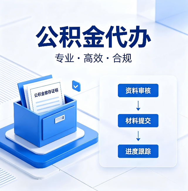济南公积金代办：这些情况自己也能办，不用找人