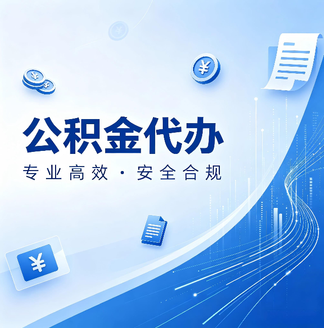 济南公积金代办：政策变化太快，你需要有人帮你盯