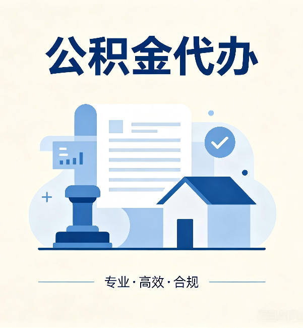 济南公积金代办：担心个人信息泄露？这几个问题想清楚