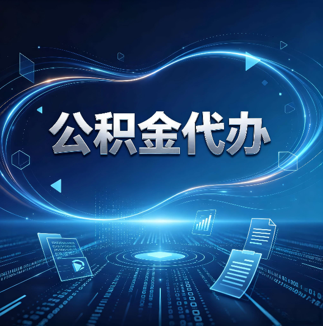 济南公积金代办：为什么自己办总感觉“没人告诉我这个”