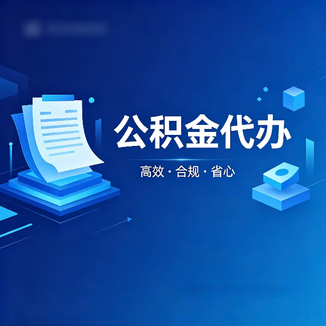 济南公积金代办：自己办被退回的几种常见原因