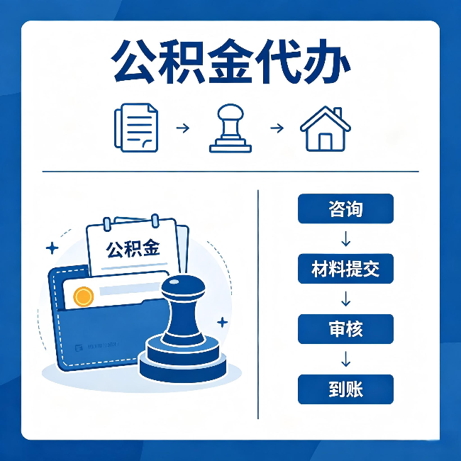 济南公积金代办：找代办之前，先做这三件事