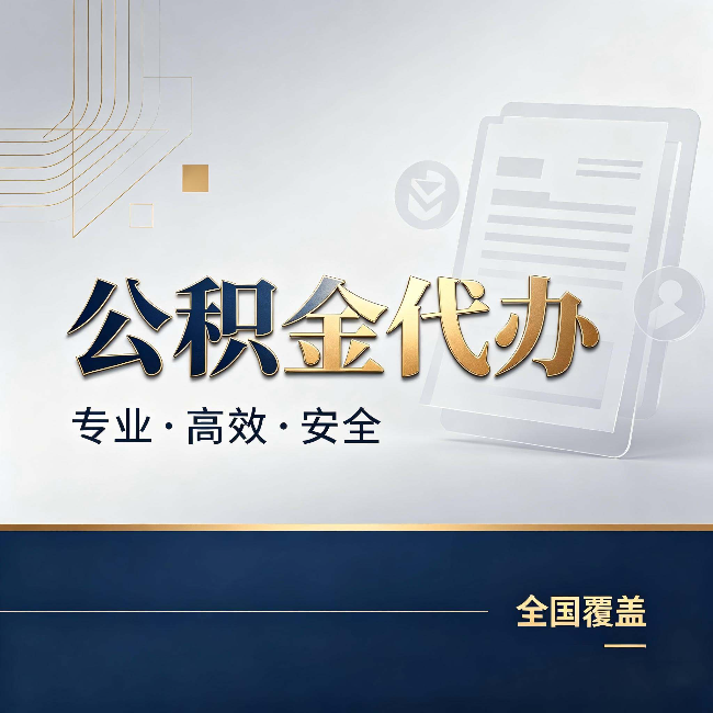 济南公积金代办：办完业务后，这几件事别忽略
