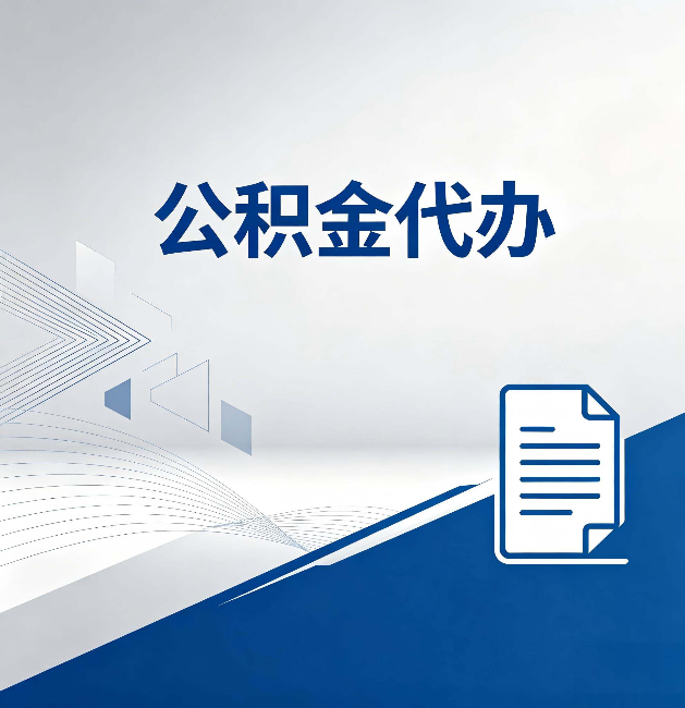 济南公积金代办：自己办和省钱，中间差了多少时间
