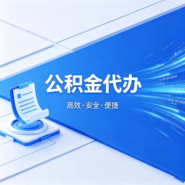济南公积金代办：六个信号告诉你该换种方式了