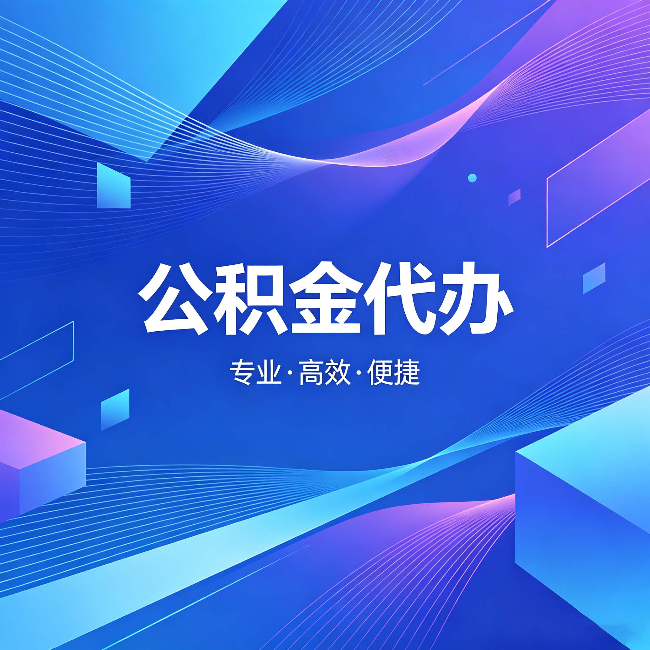 济南公积金代办：为什么有人宁愿花钱也不自己办