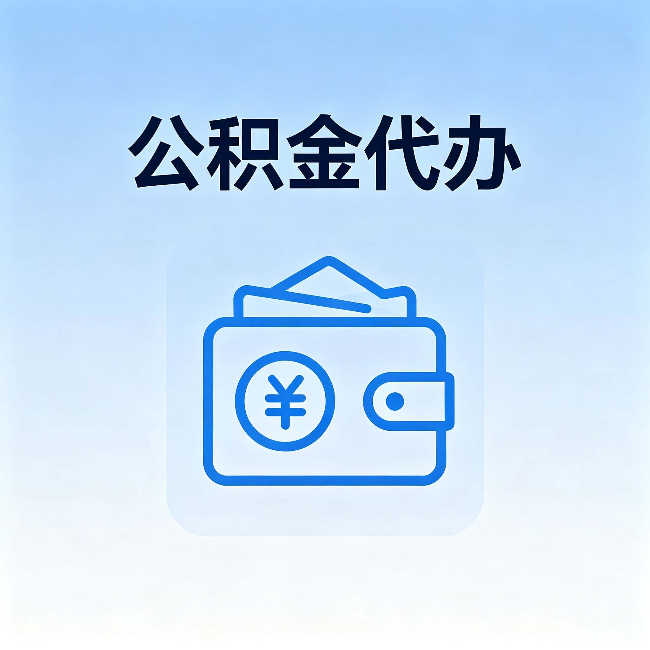 济南公积金代办：自己办理和找人办理，中间差了什么