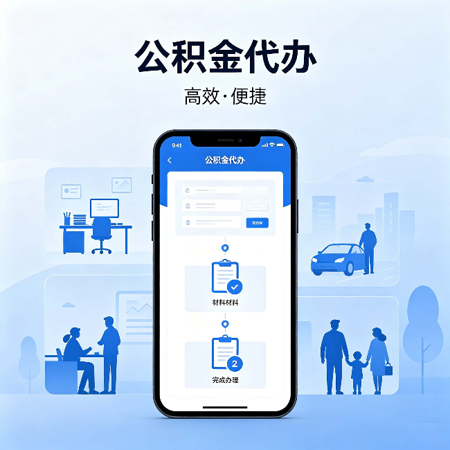 济南公积金代办：网上攻略那么多，为什么还是办不成