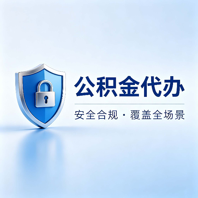 济南公积金代办：十个常见问题，一次性回答