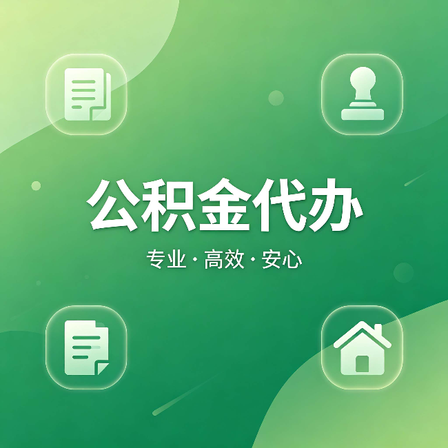 济南公积金代办:为什么有些人找人办了一次,就再也没自己办过