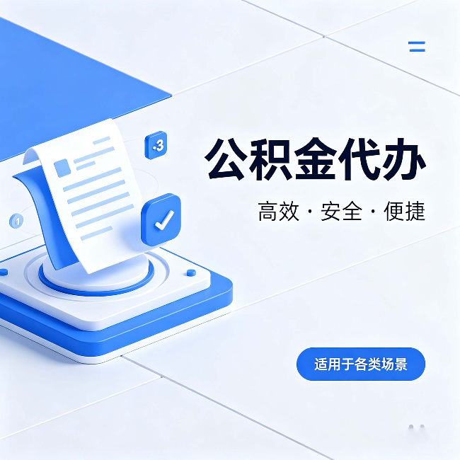 济南公积金代办:自己办和找人办的真实对比,一张表看懂