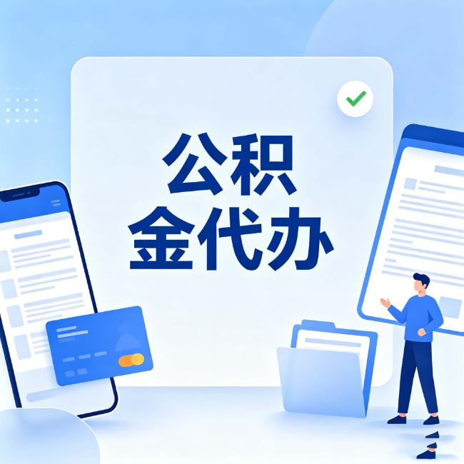 济南公积金代办:办业务时最怕遇到的五种情况