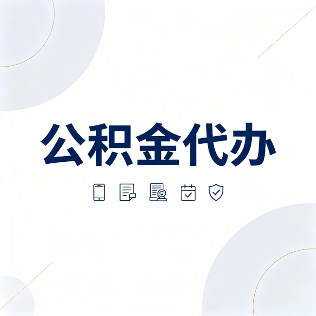 济南公积金代办:找代办之前,先搞清楚这几件事