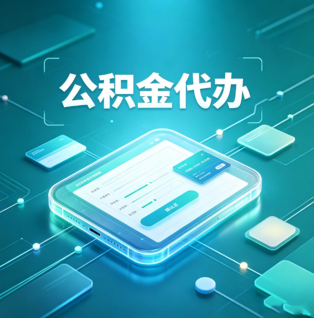 济南公积金代办:正规和不正规的区别