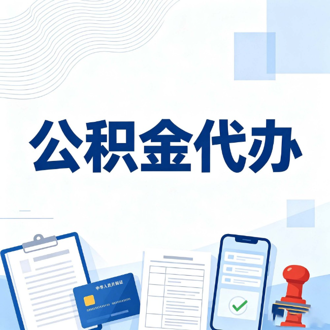济南公积金代办:遇到这几种情况,自己硬办不如放手